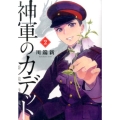 神軍のカデット 2 ビッグコミックス