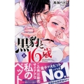 黒豹と16歳 8 講談社コミックスなかよし