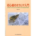 初心者のオカリナ入門