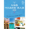 03 地球の歩き方 島旅 与論島 沖永良部島 徳之島～奄美群島2～ 3訂版