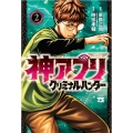 神アプリ クリミナルハンター 2 (2)