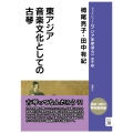 東アジア音楽文化としての古琴 (別巻30)