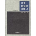 日本抒情歌全集 4 ピアノ伴奏・解説付