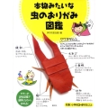 本物みたいな虫のおりがみ図鑑