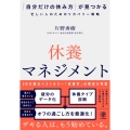 休養マネジメント 「自分だけの休み方」が見つかる忙しい人のためのリカバリー戦略