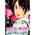 神さまの恋人 1 ヤングマガジンコミックス