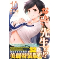 なんでここに先生が!? 10 特装版