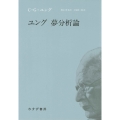 ユング 夢分析論 新装版