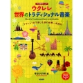 ウクレレ世界のトラディショナル音楽 ウクレレ1本で楽しむ音の世界一周旅行 TAB譜付スコア