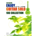 TAB譜でやさしい楽しいギター・ソロ100曲集