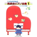 こどものための発表会ピアノ全集 GRADE1