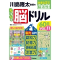 川島隆太教授のらくらく脳ドリル60日 VОL.11