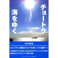 チョートク海をゆく