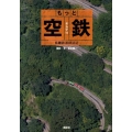 もっと空鉄 鳥瞰鉄道探訪記