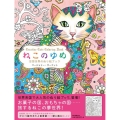 ねこのゆめ 空想世界のぬり絵ブック