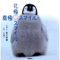 北極スマイル・南極スマイル