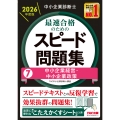 中小企業診断士 2026年度版 最速合格のためのスピード問題集 7中小企業経営・中小企業政策