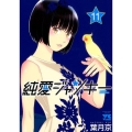 純愛ジャンキー 11 ヤングチャンピオンコミックス