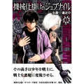 機械仕掛けのジュブナイル 1 ヤングマガジンコミックス
