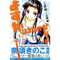 よすがシナリオパレェド 1 少年マガジンコミックス