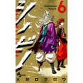 シノビノ 6 少年サンデーコミックス