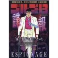 ゴルゴ13/ESPIONAGE～諜報～ My First Big