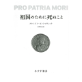 祖国のために死ぬこと 新装版