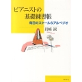 ピアニストの基礎練習帳 毎日のスケール&アルペジオ
