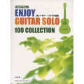 TAB譜でやさしい楽しいギター・ソロ100曲集