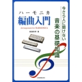 ハーモニカ編曲入門
