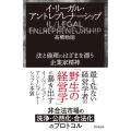 イ・リーガル・アントレプレナーシップ 法と倫理のはざまを漂う企業家精神