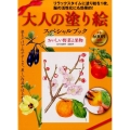 大人の塗り絵スペシャルブックおいしい野菜と果物