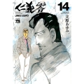 仁義零 14 ヤングチャンピオンコミックス