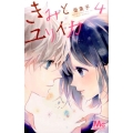 きみとユリイカ 4 マーガレットコミックス