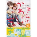 きみはかわいい女の子 6 講談社コミックスフレンド B