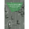 いかにして民主主義は失われていくのか 新装版 新自由主義の見えざる攻撃