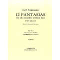 テレマンアルト・リコーダーのための12の無伴奏ファンタジア