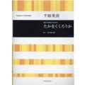 混声合唱のためのたかをくくろうか