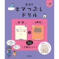 天才!!ヒマつぶしドリル 算・国&5教科"ちょっとやさしめ"[2冊セット]巾着バッグ付き