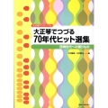 大正琴でつづる70年代ヒット選集 大正琴アンサンブル 団塊世代への贈りもの