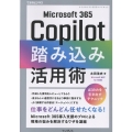 Microsoft 365 Copilot踏み込み活用術(できるビジネス)