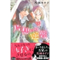 片想いの逆襲 新装版 デザートコミックス