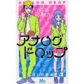 アナログドロップ 2 マーガレットコミックス