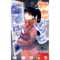 初恋ゾンビ 13 少年サンデーコミックス