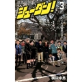 シューダン! 3 ジャンプコミックス