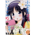 小学生がママでもいいですか? 2 シリウスコミックス