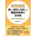 高校国語 新しい時代に対応した国語科教育の方向性 国語科の存在意義を再考する