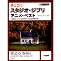 チェロでスタジオ・ジブリ/アニメ・ベスト