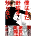 僕はまだ野球を知らない 2 モーニングKC