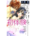 初体験-とろける フラワーコミックススペシャル